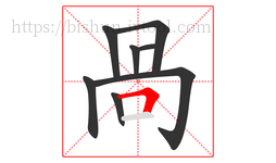 咼字的第8画:一,横