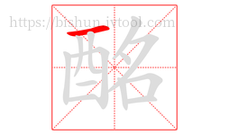酩字的第1画:一,横