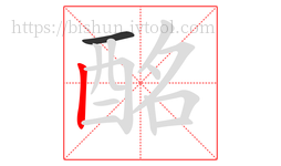 酩字的第2画:丨,竖