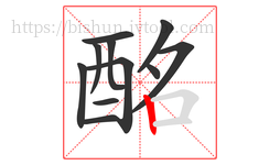 酩字的第11画:丨,竖