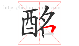 酩字的第12画:𠃍,横折