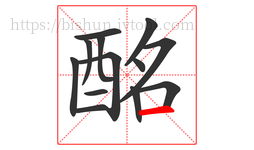 酩字的第13画:一,横