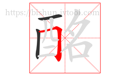 酩字的第3画:𠃍,横折