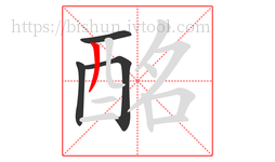 酩字的第4画:丿,撇