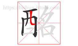 酩字的第5画:𠃊,竖折