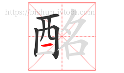 酩字的第6画:一,横