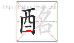酩字的第7画:一,横