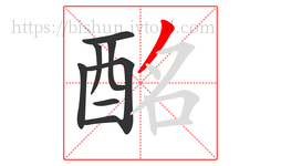 酩字的第8画:丿,撇