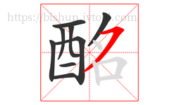 酩字的第9画:㇇,横撇