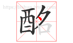 酩字的第10画:丶,点
