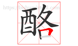 酪字的第12画:𠃍,横折