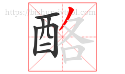 酪字的第8画:丿,撇