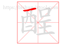 酲字的第1画:一,横