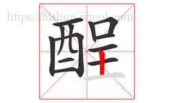 酲字的第13画:丨,竖