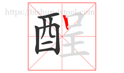 酲字的第8画:丨,竖