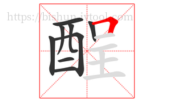 酲字的第9画:𠃍,横折