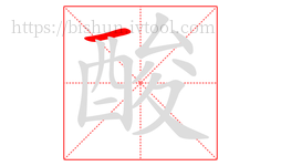酸字的第1画:一,横