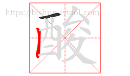 酸字的第2画:丨,竖