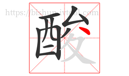 酸字的第11画:丶,点
