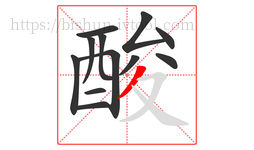 酸字的第12画:丿,撇