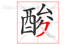 酸字的第13画:㇇,横撇