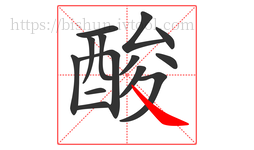酸字的第14画:㇏,捺