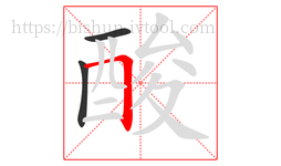 酸字的第3画:𠃍,横折