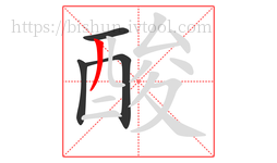 酸字的第4画:丿,撇