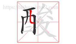酸字的第5画:𠃊,竖折