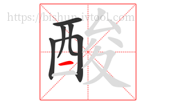 酸字的第6画:一,横