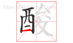 酸字的第7画:一,横