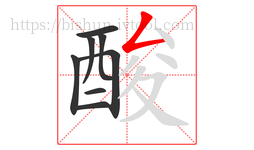 酸字的第8画:𠃋,撇折