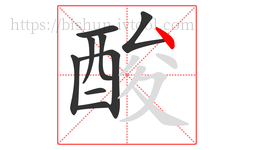 酸字的第9画:丶,点