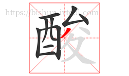 酸字的第10画:丿,撇