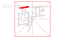 酽字的第1画:一,横