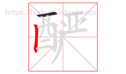 酽字的第2画:丨,竖