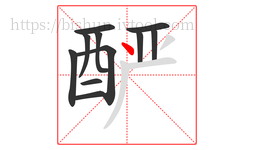酽字的第11画:丶,点