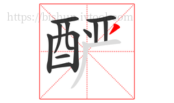 酽字的第12画:丿,撇