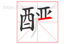 酽字的第13画:一,横