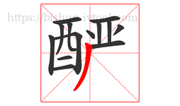 酽字的第14画:丿,撇