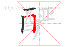酽字的第3画:𠃍,横折