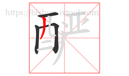 酽字的第4画:丿,撇