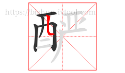 酽字的第5画:𠃊,竖折