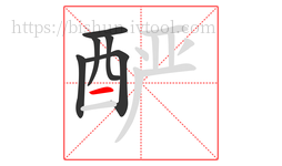 酽字的第6画:一,横