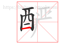 酽字的第7画:一,横