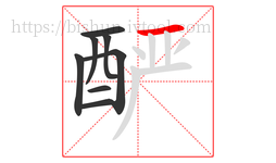 酽字的第8画:一,横
