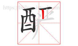 酽字的第9画:丨,竖