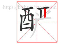 酽字的第10画:丨,竖