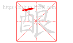 酿字的第1画:一,横