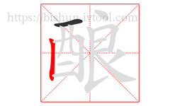 酿字的第2画:丨,竖